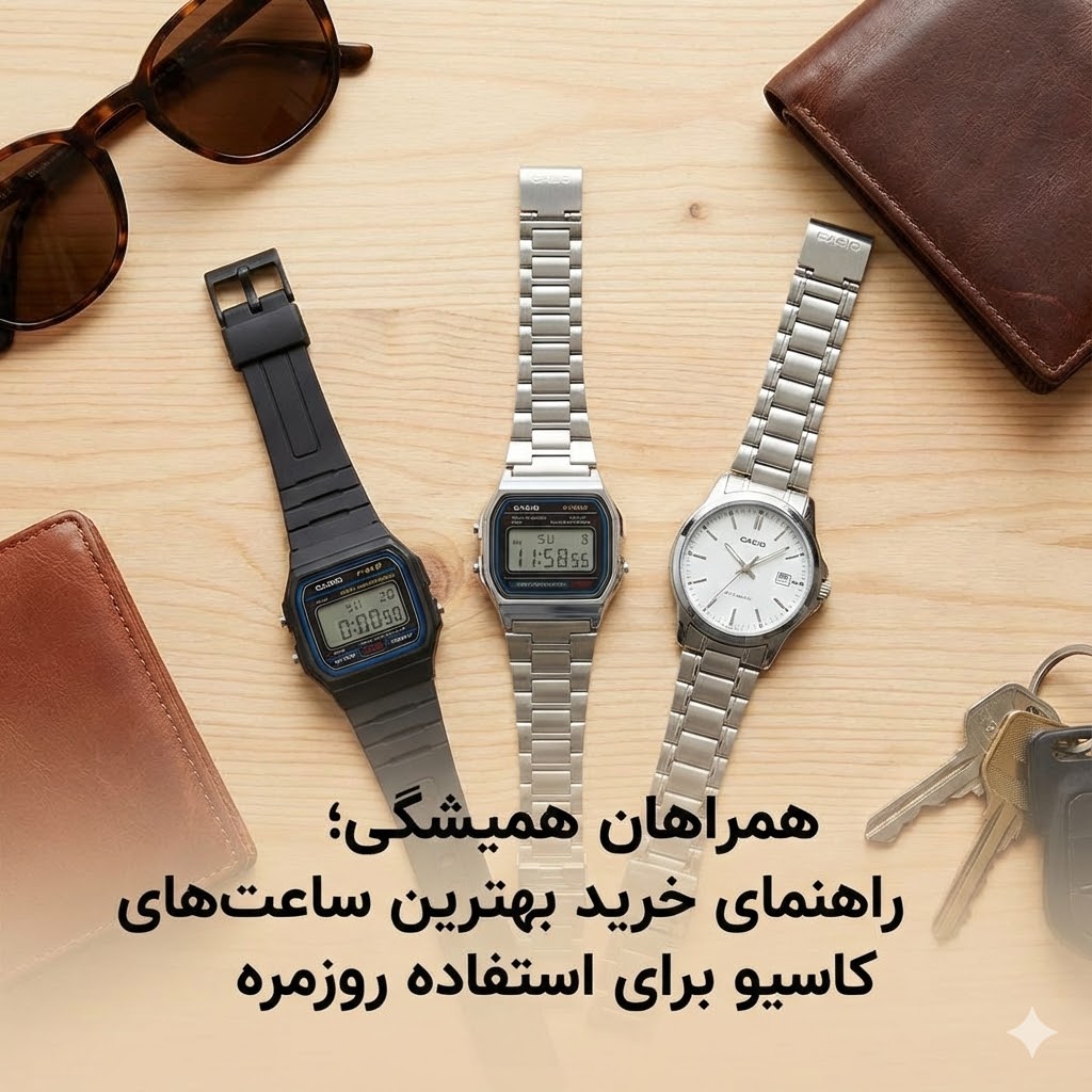 بهترین ساعت روزمره کاسیو
